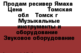 Продам ресивер Ямаха › Цена ­ 19 000 - Томская обл., Томск г. Музыкальные инструменты и оборудование » Звуковое оборудование   